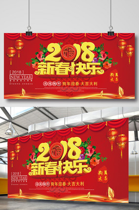 2018新春快乐狗年迎春展板