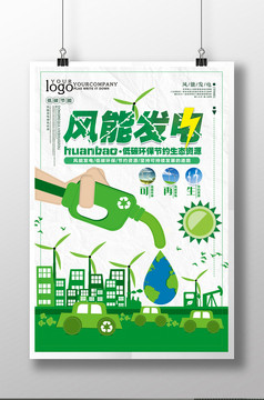 时尚简约风能发电海报
