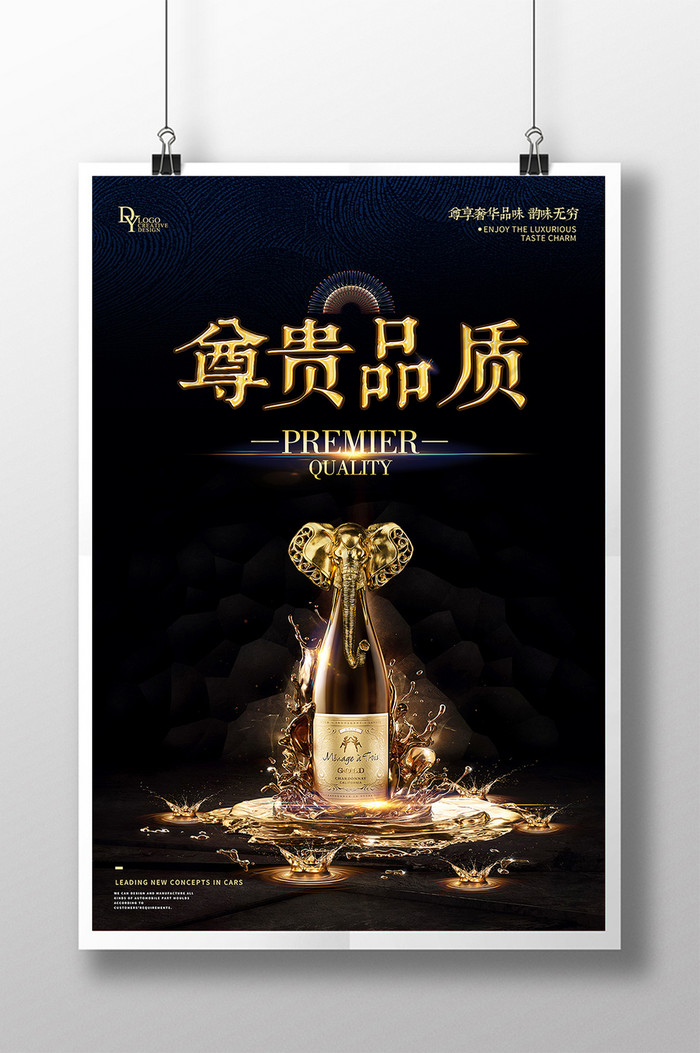 尊贵品质香槟红酒创意高端海报