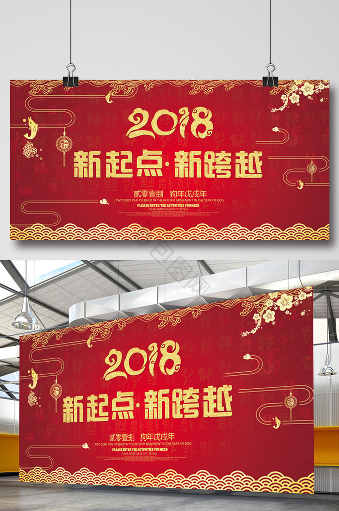 2018新起点新跨越年会晚会展板图片