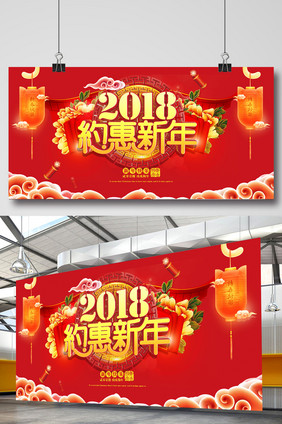 2018年中国风狗年春节元旦企业年会展板