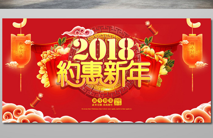 2018年中国风狗年春节元旦企业年会展板