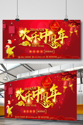 热闹喜庆大气高端2018欢乐中国年展板