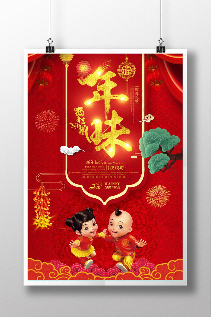 中国风红色喜庆年味2018狗年新年海报