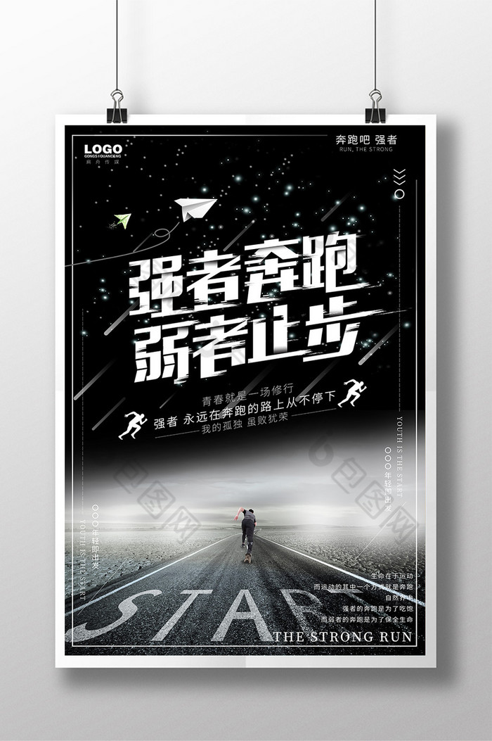 强者奔跑弱者止步图片