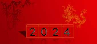 新年<strong>2024</strong>龙年