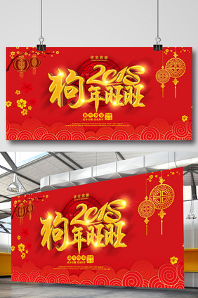 中国风2018狗年春节元旦企业年会展板