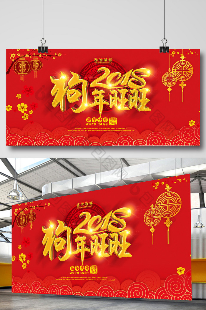 中国风2018狗年春节元旦企业年会展板