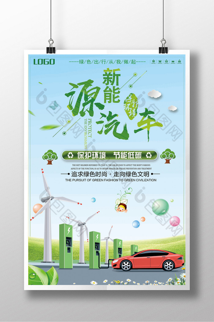 创意新能源汽车绿色环保海报