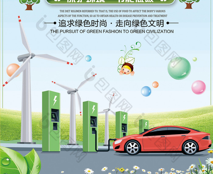 创意新能源汽车绿色环保海报