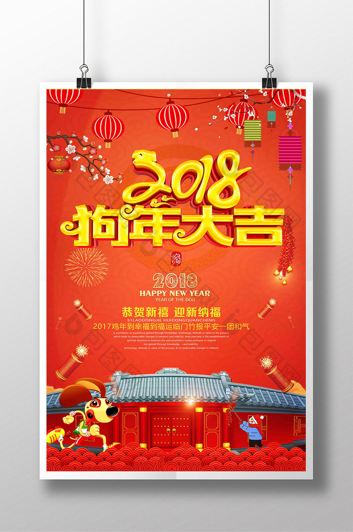 喜庆2018狗年宣传海报设计