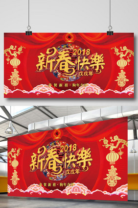 ２０１８新春快乐背景展板