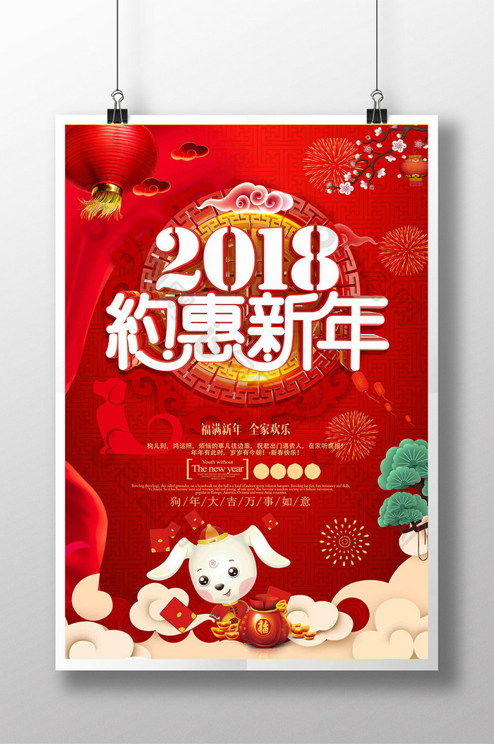 2018年狗年大吉喜贺新春宣传海报设计