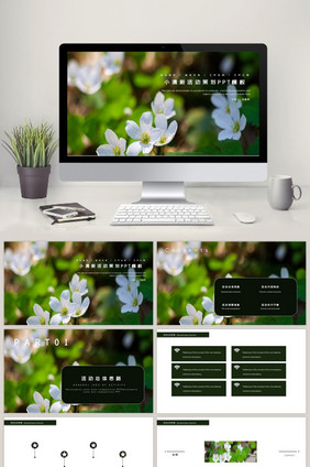 绿色小清新活动策划PPT模板