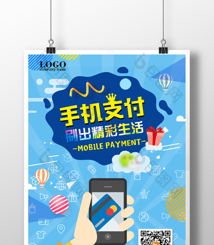 移动扫码支付