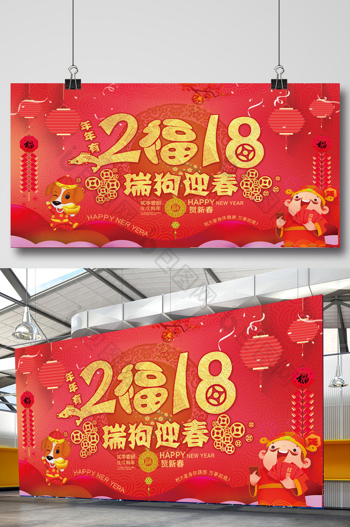 2018年瑞狗迎春展板图片图片