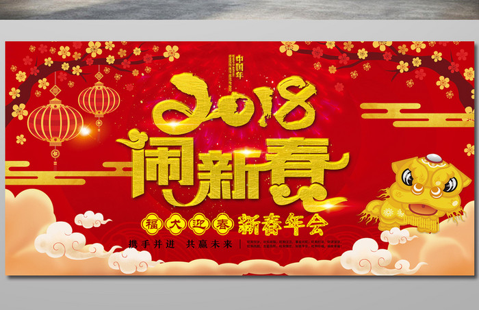 大气金色字2018新春年会展板