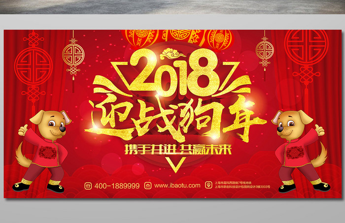 热闹喜庆大气高端2018迎战狗年展板