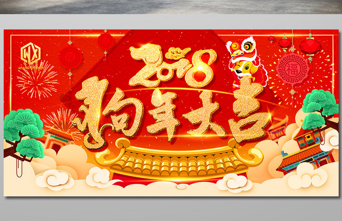 2018年狗年中国风元旦春节企业年会海报