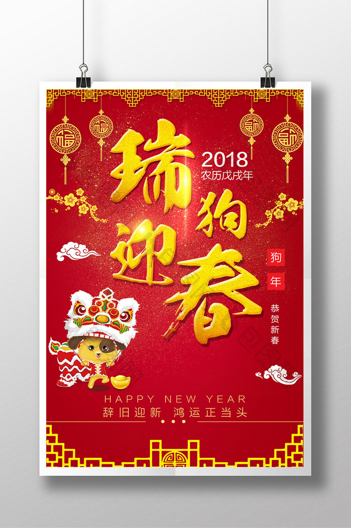 红色大气狗年还白狗年大吉新年快乐狗年