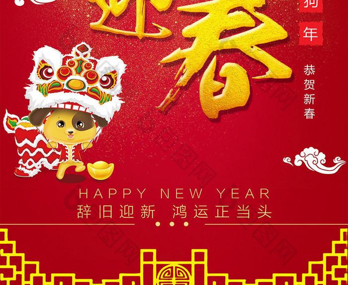 红色大气狗年还白狗年大吉新年快乐狗年