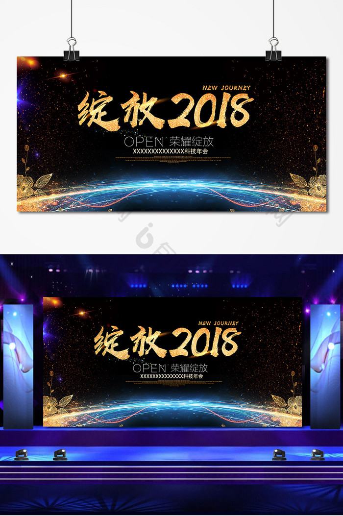 企业年会绽放2018展板设计