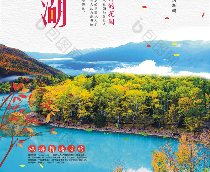 新疆喀纳斯湖旅游海报