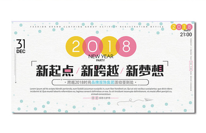 2018新起点新跨越时尚品牌签到背景板