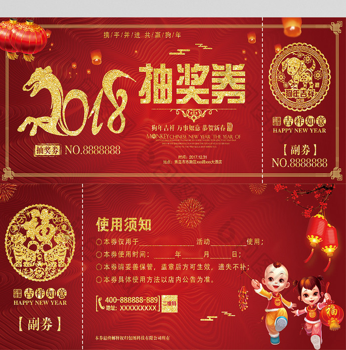 喜庆中国风2018元旦新年春节年会抽奖券