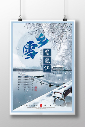 大气黑龙江雪乡创意画报