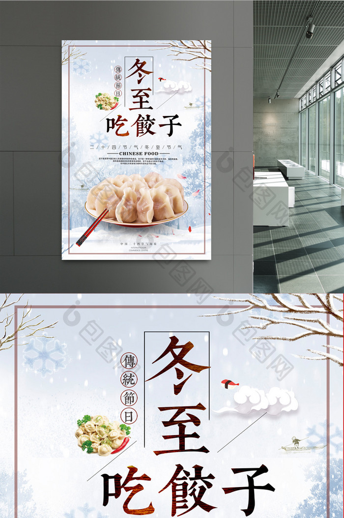 传统二十四节气冬至节气吃饺子促销宣传海报