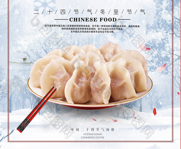 传统二十四节气冬至节气吃饺子促销宣传海报