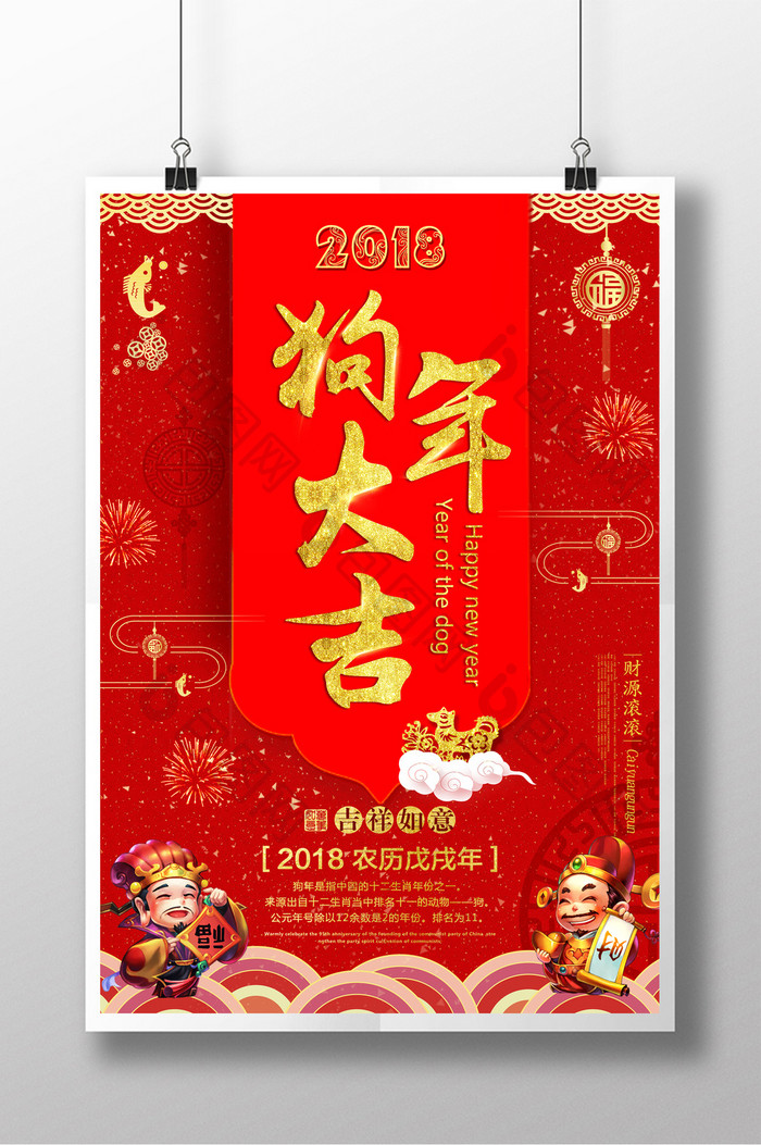 中国风2018狗年大吉喜庆海报