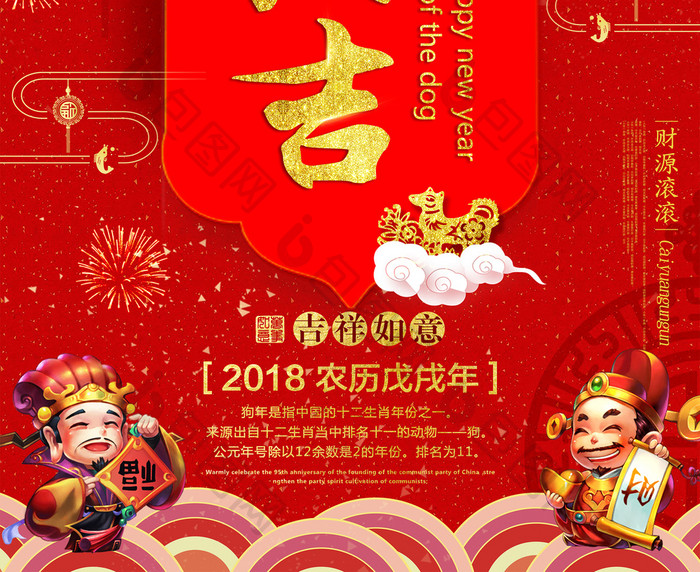 中国风2018狗年大吉喜庆海报