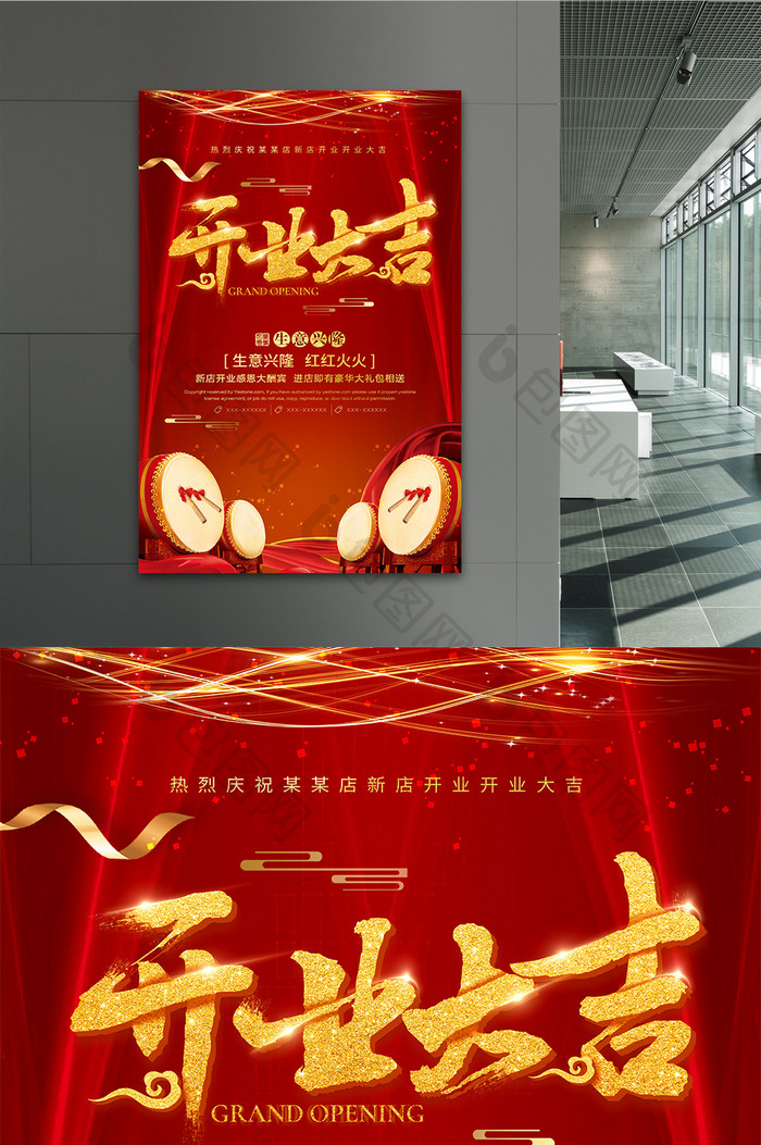 红色喜庆开业大吉促销海报设计