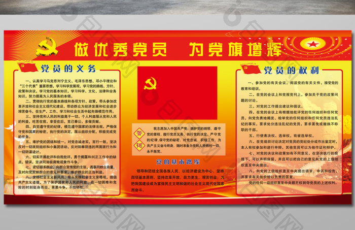 做优秀党员 为党旗增辉展板图片