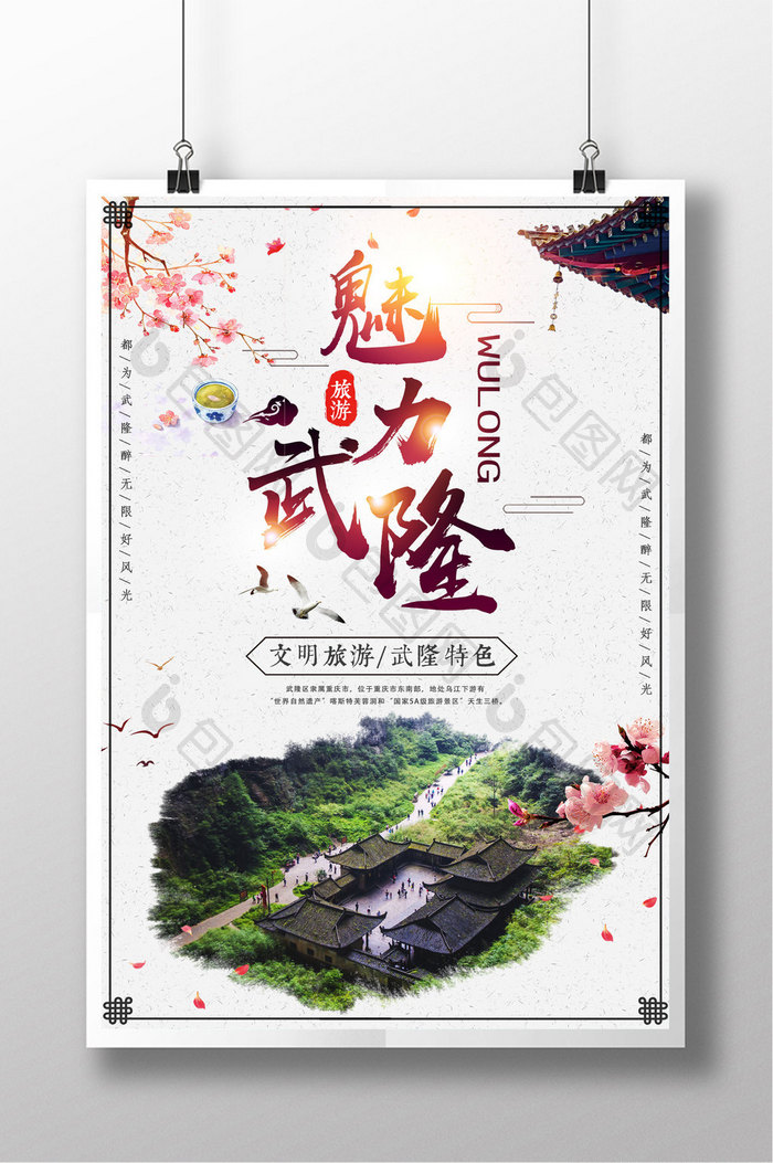 白色简约中国风魅力武隆冬季旅游海报