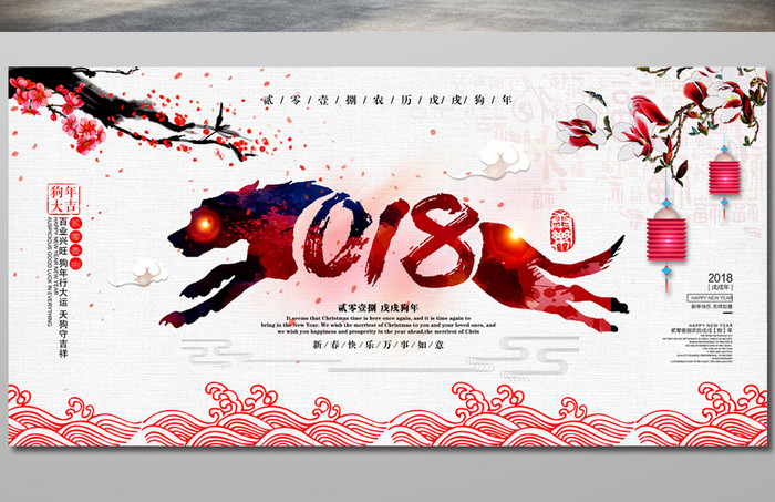 2018年狗年春节展板设计