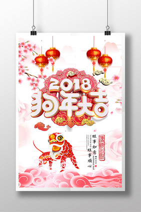 2018狗年大吉新春海报