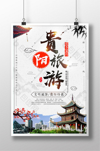 白色中国风简约贵阳旅游冬季旅行海报图片