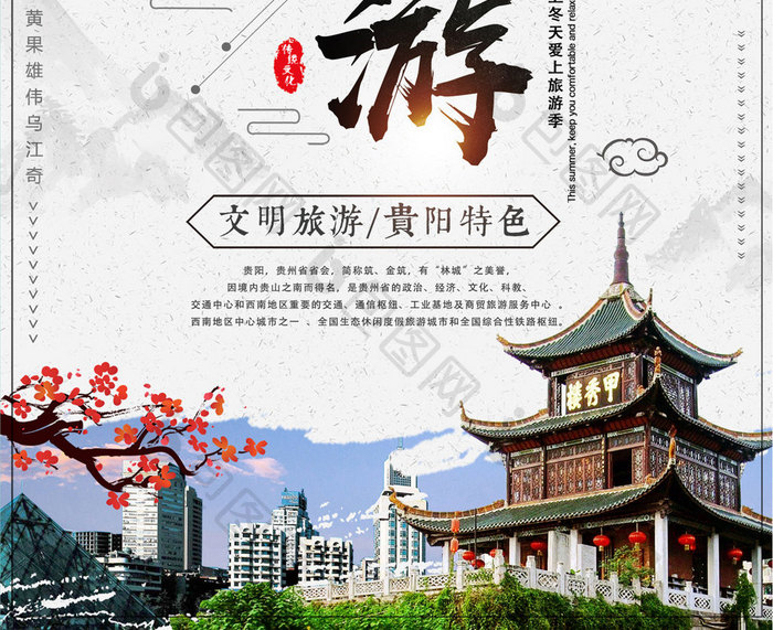 白色中国风简约贵阳旅游冬季旅行海报