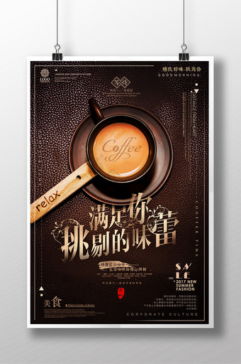 唯美满足你挑剔的味蕾咖啡海报设计图片