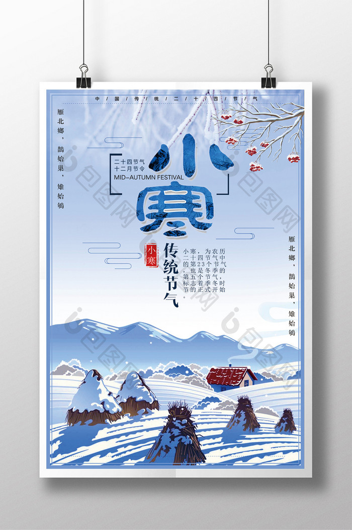 中国风格二十四气节小寒时令宣传海报