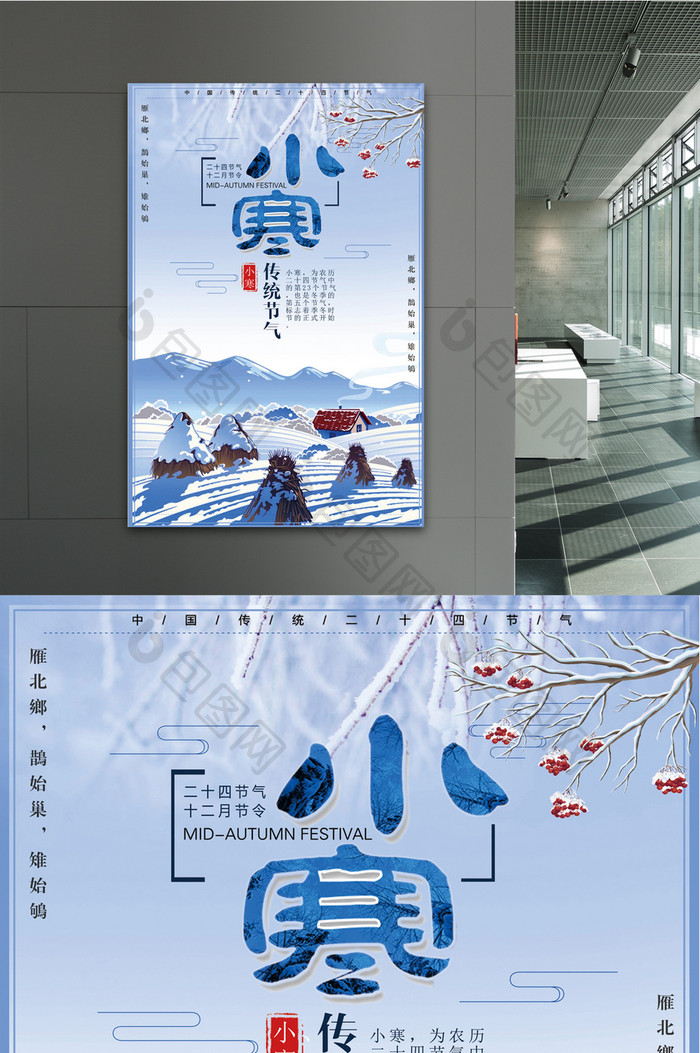 中国风格二十四气节小寒时令宣传海报