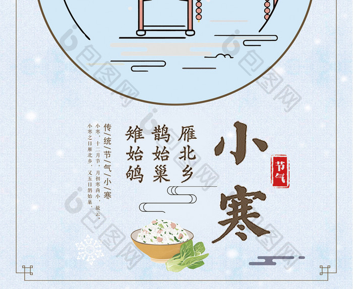 中国二十四节气小寒气候宣传海报