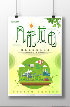 时尚简约风能发电海报