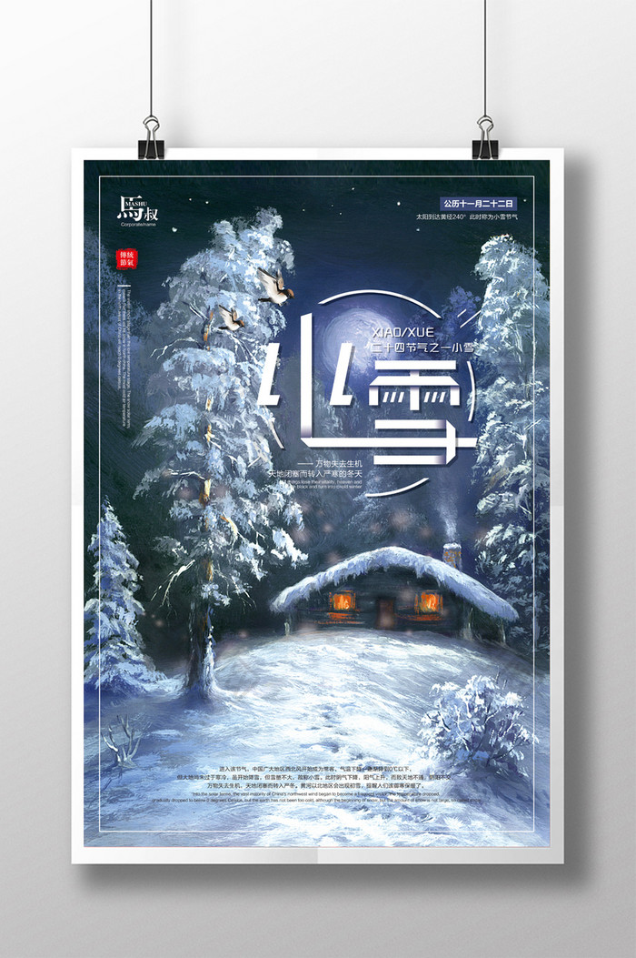 二十四节气创意冬季小雪海报