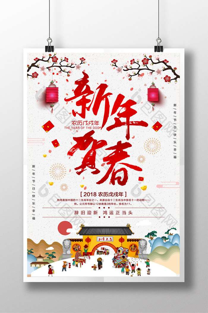 2018年新年贺春春节海报设计