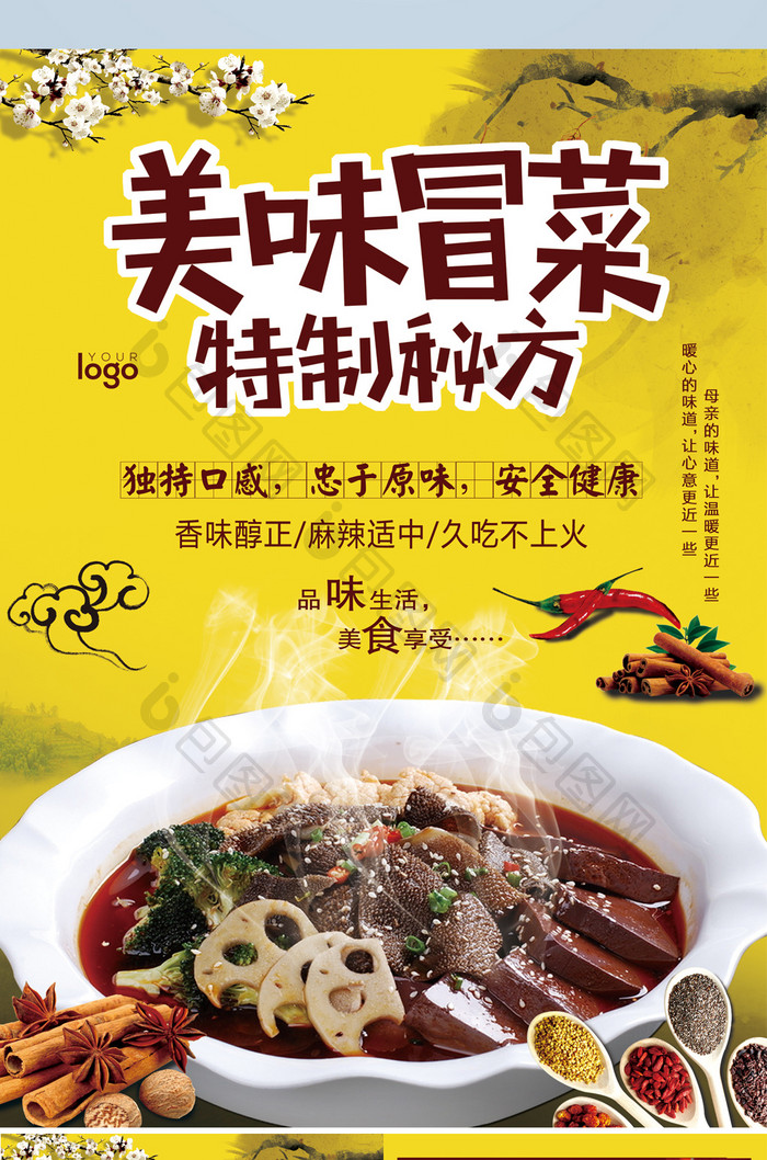 中国风高档特色美食冒菜宣传单