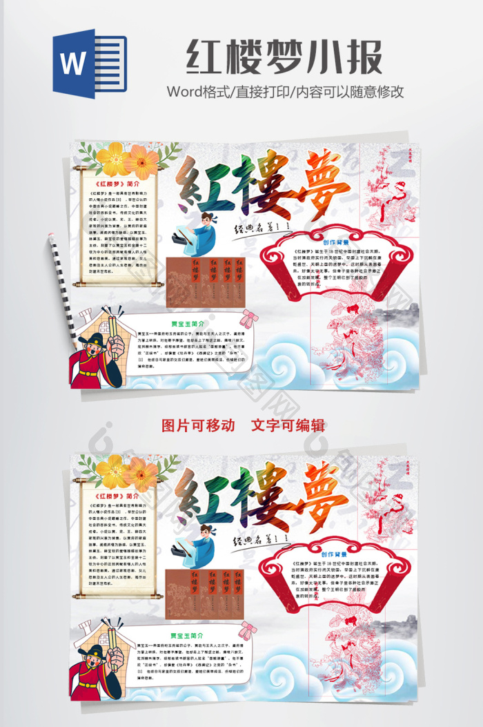 红楼梦读书小报手抄报Word模板下载-包图网